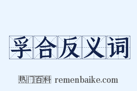 孚合反义词是什么意思的图片